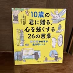 10歳の君に贈る、心を強くする26の言葉 哲学者から学ぶ生きるヒントのサムネイル