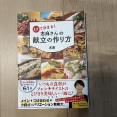 ⭐︎Masami様専用⭐︎1分で決まる!志麻さんの献立の作り方のサムネイル