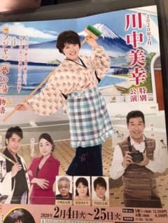 明治座川中美幸さん特別公演のサムネイル