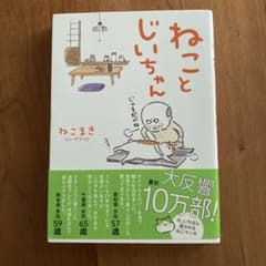 ねことじいちゃんのサムネイル
