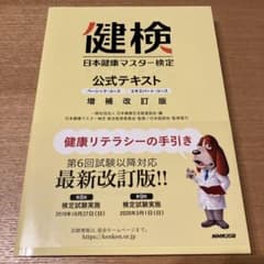 日本健康マスター検定 公式テキスト ベーシック・コース/エキスパート・コースのサムネイル