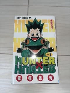 HUNTER×HUNTER 1巻 初期版 4刷 冨樫義博 - メルカリ