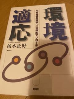 環境適応 : 中枢神経系障害への治療的アプローチのサムネイル