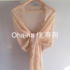 【Oha-na様専用】ストール 結婚式 パーティのサムネイル