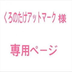 くろのたけアットマーク様専用ページのサムネイル