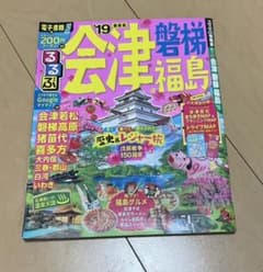 るるぶ会津 磐梯 福島 '19 ガイドブックのサムネイル