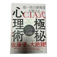 超一流の諜報員が教える CIA式 極秘心理術 ビジネススキルはインテリジェンス…のサムネイル