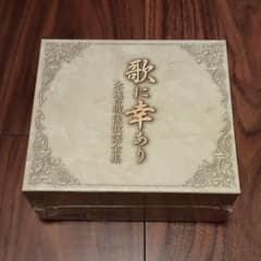 新品未開封！CD-BOX 5枚組「歌に幸あり 永遠の戦後歌謡全集」 - メルカリ