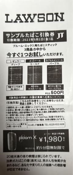サンプルたばこ引換券のサムネイル