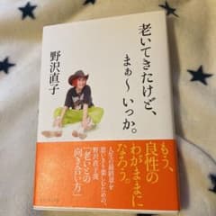 老いてきたけど、まぁ～いっか。のサムネイル