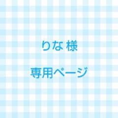 専用ページのサムネイル