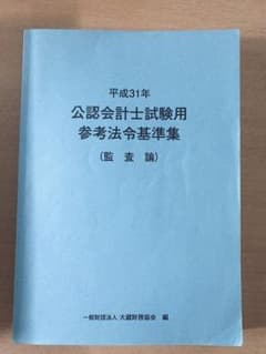 公認会計士試験用参考法令基準集　監査論のサムネイル