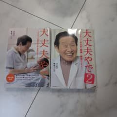 大丈夫やで 1・2 坂本フジヱ 助産師のサムネイル