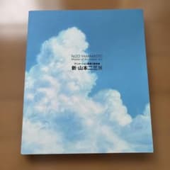 신·야마모토 니조전 도록