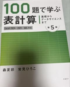 100題で学ぶ表計算 第5版のサムネイル