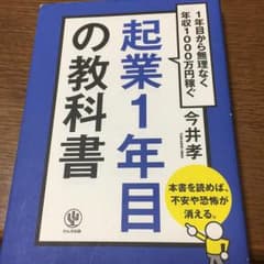 起業1年目の教科書 : 1年目から無理なく年収1000万円稼ぐ/今井 孝のサムネイル