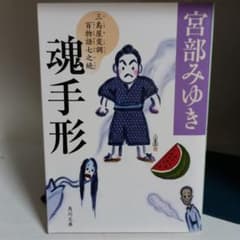 魂手形 　三島屋変調百物語七之続 宮部みゆき 　角川文庫　【初版本】のサムネイル