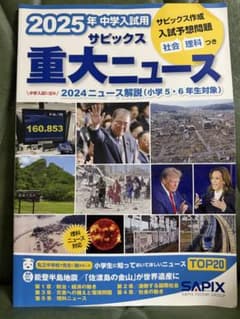 2025年中学校入試用　重大ニュース　サピックスのサムネイル