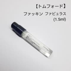 【トムフォード】ファッキンファビュラス　サンプル  (1.5ml)のサムネイル