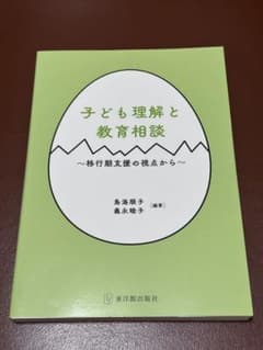 子ども理解と教育相談 東洋館出版社のサムネイル