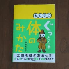 ねじ子のぐっとくる体のみかたのサムネイル