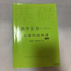 数学II・B+ベクトル 基礎問題精講 六訂版のサムネイル