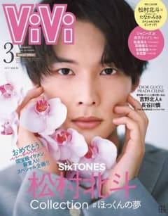 vivi 3月号 松村北斗のサムネイル