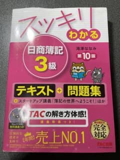 スッキリわかる 日商簿記3級のサムネイル