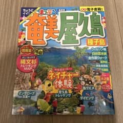 まっぷる 奄美・屋久島 種子島のサムネイル