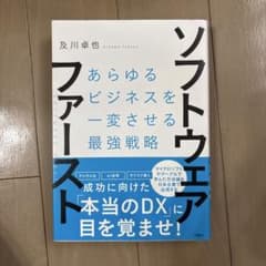 ソフトウェア・ファースト あらゆるビジネスを一変させる最強戦略