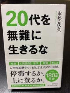 20代を無難に生きるなのサムネイル
