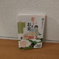 老いとお金のサムネイル