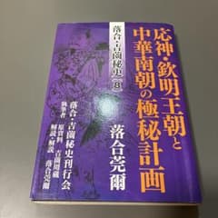 応神・欽明王朝と中華南朝の極秘計画 落合・吉薗秘史8のサムネイル
