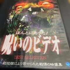 ほんとにあった！呪いのビデオ BEST 3本セットのサムネイル