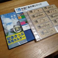 道の駅 記念きっぷ専用ホルダー、中部マップ、追加用ファイル