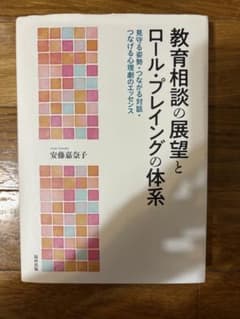 教育相談の展望とロール・プレイングの体系のサムネイル