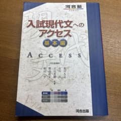 入試現代文へのアクセス 基本編のサムネイル
