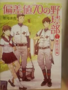 偏差値70の野球部 難関合格編 松尾清貴 小学館文庫のサムネイル