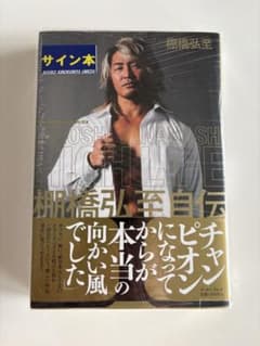 HIGH LIFE 棚橋弘至自伝 1 直筆サイン入り 新日本プロレス 社長のサムネイル
