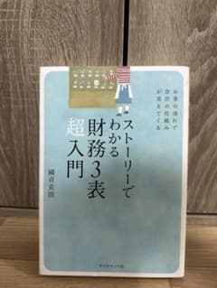 ストーリーでわかる 財務3表超入門 お金の流れで会計の仕組みが見えてくるのサムネイル