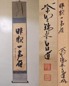 茶掛 大徳寺 瑞峯院【前田昌道】一行書 『昨夜一声雁』紙本 桐共箱
