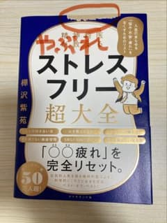 精神科医が教える ストレスフリー超大全 樺沢紫苑のサムネイル