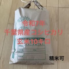 令和7年千葉県産コシヒカリ　玄米10kgのサムネイル