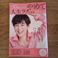 50歳すぎたらやめて人生ラクになる100のことのサムネイル