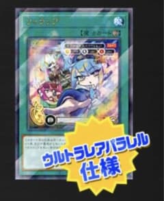 遊戯王　リィラップ　ycsj ウルパラのサムネイル
