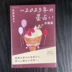 星栞 2023年の星占い 水瓶座のサムネイル