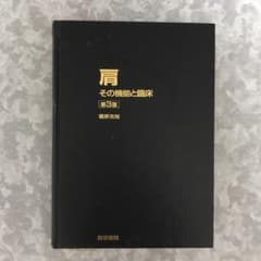 肩 : その機能と臨床のサムネイル