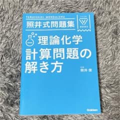 照井式問題集 理論化学 計算問題の解き方のサムネイル