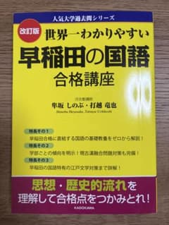 世界一わかりやすい 早稲田の国語 合格講座のサムネイル