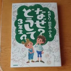 なぜ?どうして? : たのしい!科学のふしぎ 3年生のサムネイル